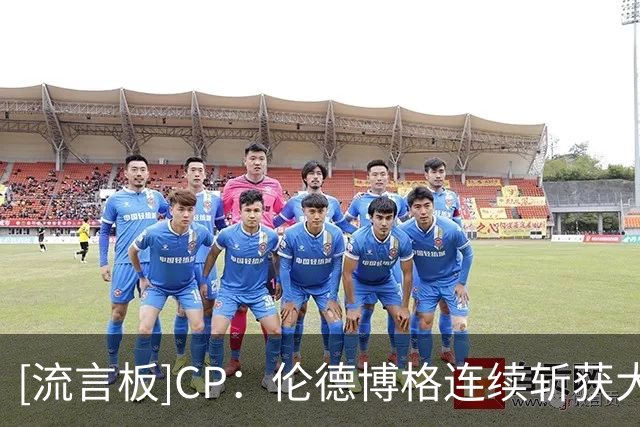 [流言板]CP：伦德博格连续斩获大十联盟最佳球员&NCAA总冠军&夏联MVP